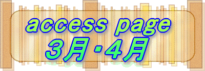 access page   ３月・４月