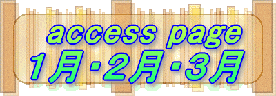   access page １月・２月・３月
