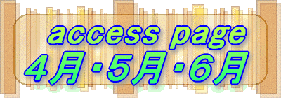   access page ４月・５月・６月