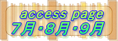   access page ７月・８月・９月