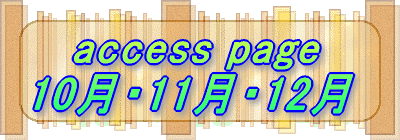    access page 10月・11月・12月